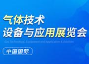 2023第二十四屆中國(guó)國(guó)際氣體技術(shù)、設(shè)備與應(yīng)用展覽會(huì)